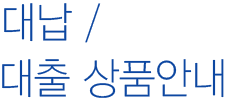 카드대납/대출상품안내
